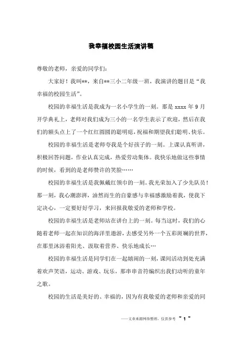 我幸福校园生活演讲稿