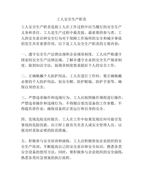 工人安全生产职责