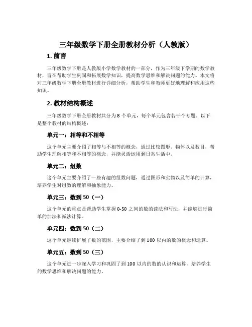 三年级数学下册全册教材分析人教版