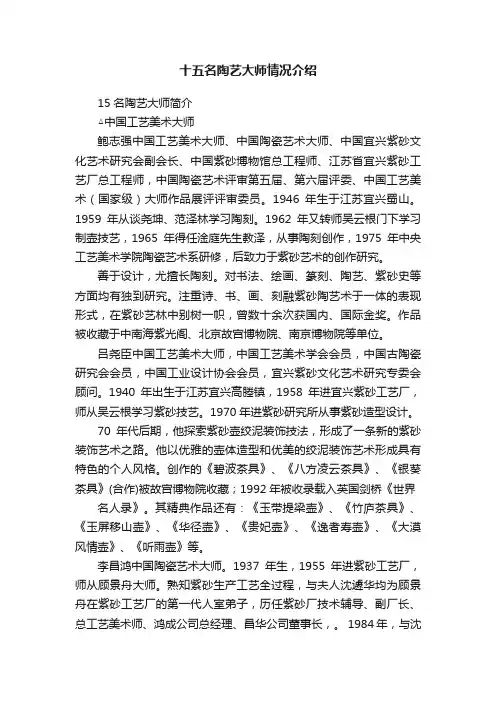十五名陶艺大师情况介绍