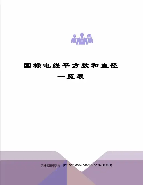 国标电线平方数和直径一览表