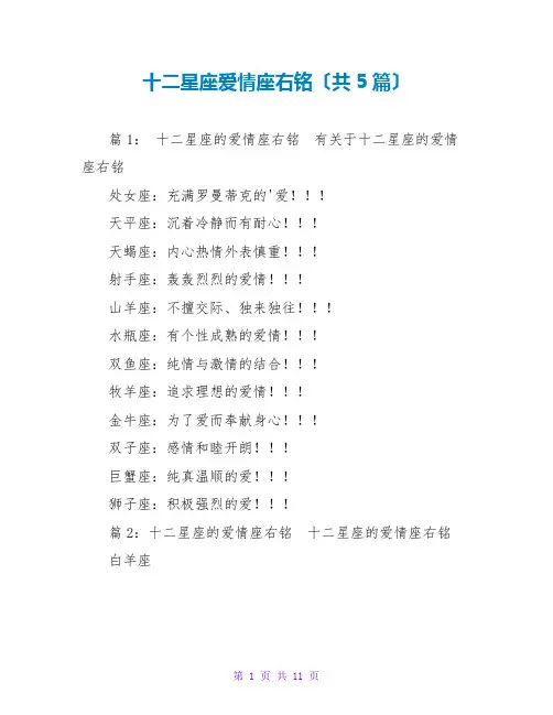 十二星座爱情座右铭(共5篇)