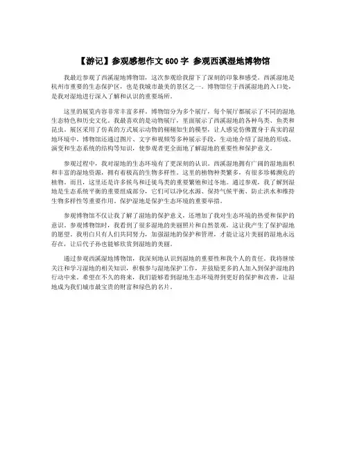 【游记】参观感想作文600字 参观西溪湿地博物馆