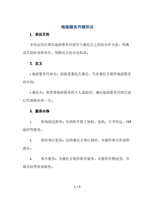 地面服务代理协议(2024精)