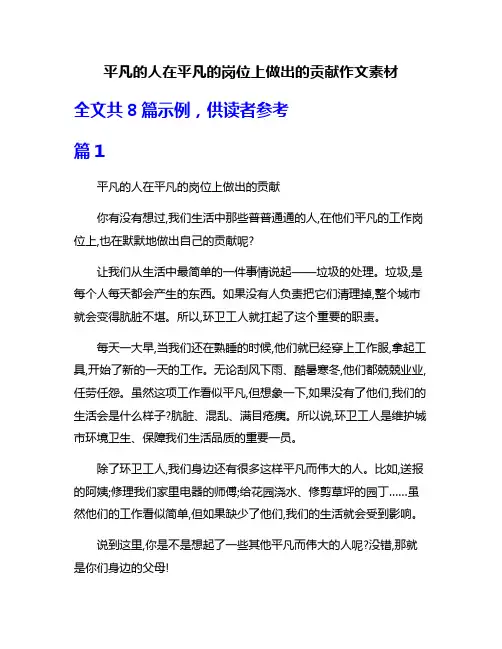 平凡的人在平凡的岗位上做出的贡献作文素材