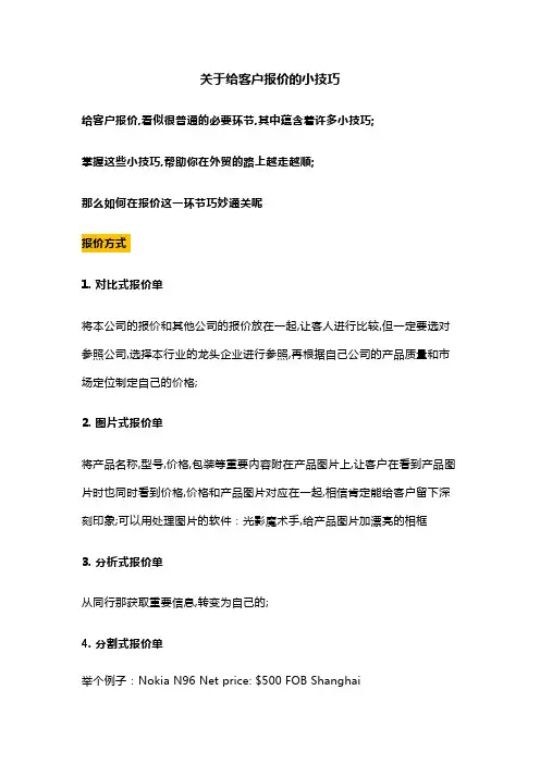 给客户报价的小技巧