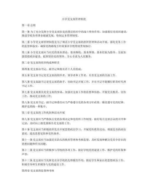 小学党支部管理制度