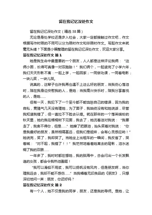 留在我记忆深处作文（精选38篇）