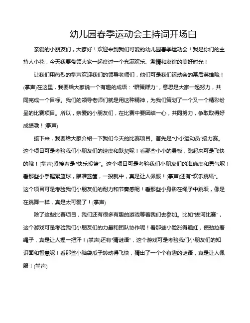 幼儿园春季运动会主持词开场白