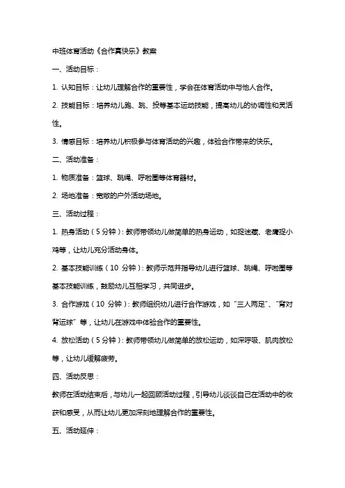 中班体育活动《合作真快乐》教案