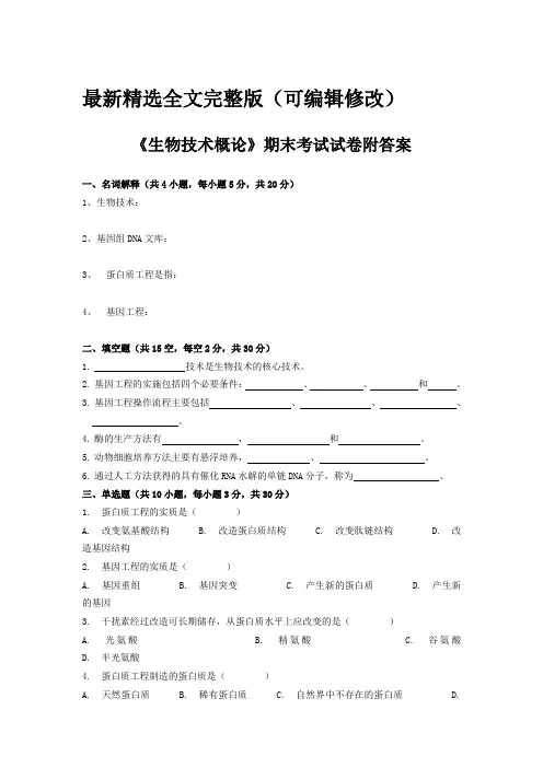 生物技术概论期末考试试卷附答案全文优选