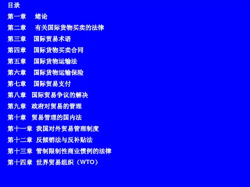国际贸易法：目录、第一、二、三章