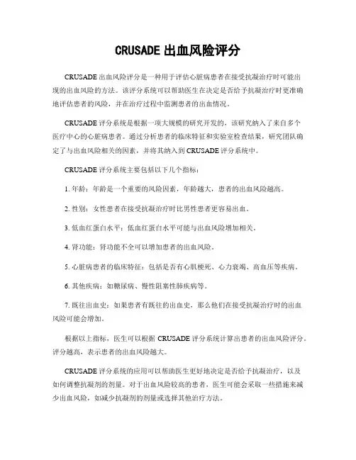 CRUSADE出血风险评分