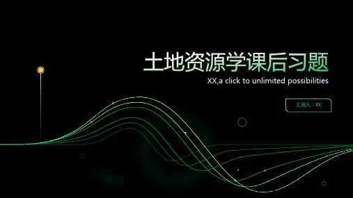土地资源学课后习题