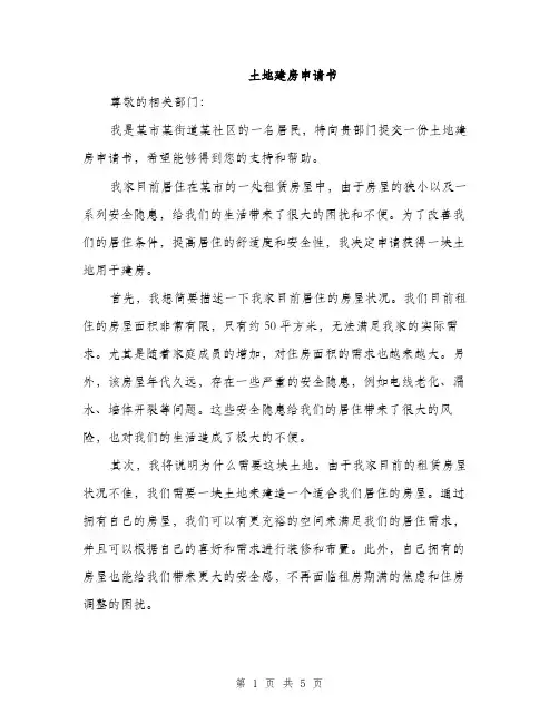 土地建房申请书（2篇）