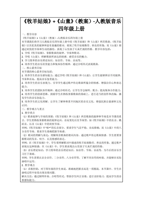 《牧羊姑娘》+《山童》(教案)-人教版音乐四年级上册