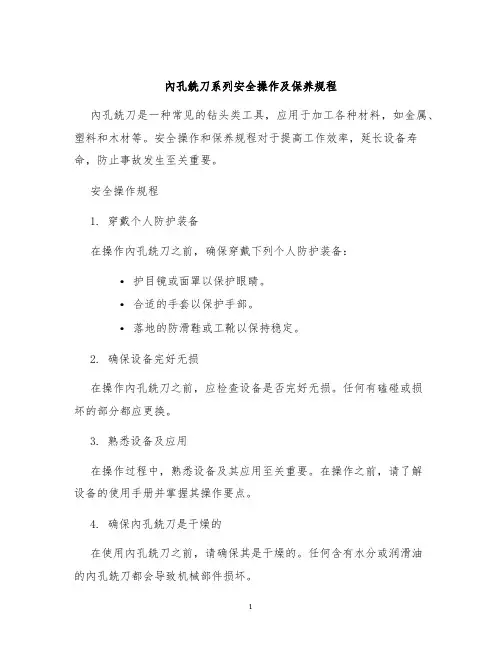 内孔铣刀系列安全操作及保养规程