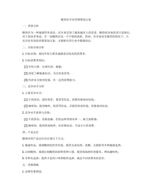 酸奶店开业营销策划方案