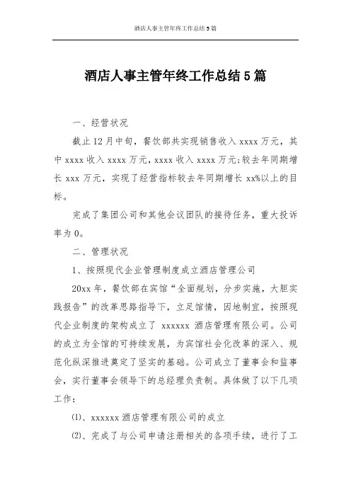 酒店人事主管年终工作总结5篇