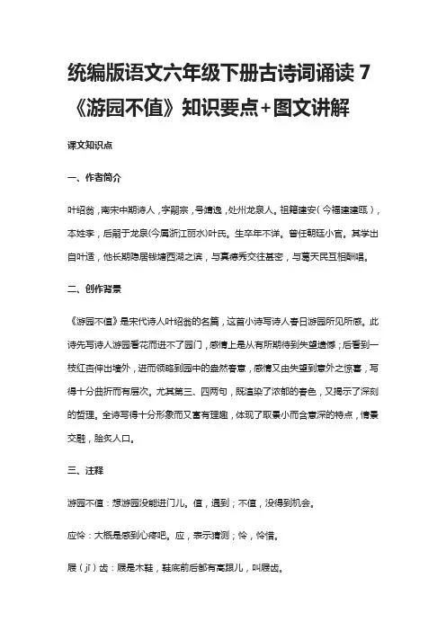 统编版语文六年级下册古诗词诵读7《游园不值》知识要点+图文讲解