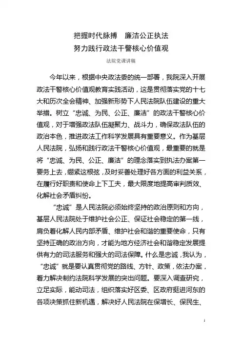法院党课演讲稿：努力践行政法干警核心价值观