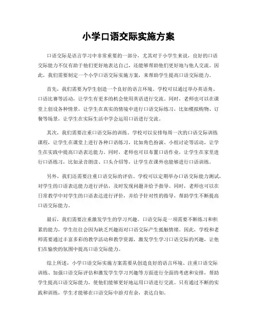 小学口语交际实施方案