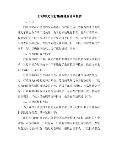 行政权力运行整治自查自纠报告
