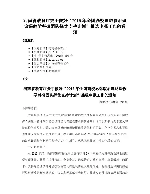 河南省教育厅关于做好“2015年全国高校思想政治理论课教学科研团队择优支持计划”推选申报工作的通知