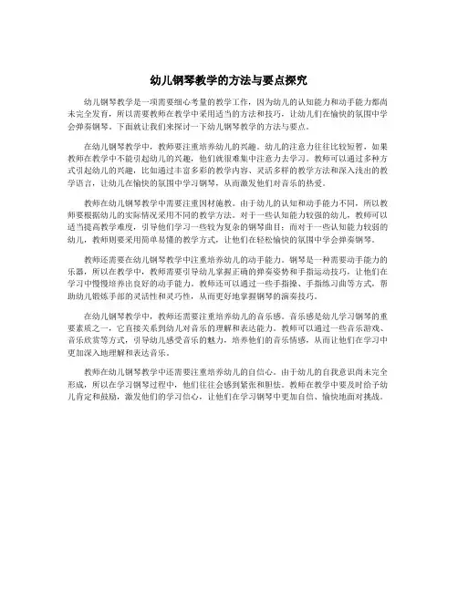 幼儿钢琴教学的方法与要点探究