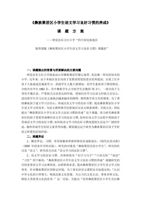 小学生语文学习习惯良好习惯养成课题方案文档