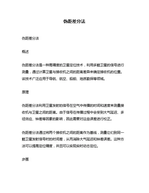 伪距差分法