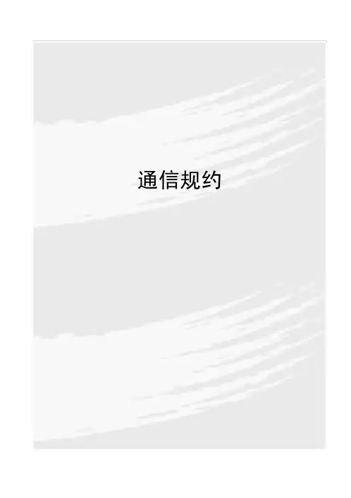 通信规约