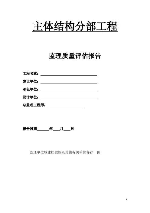 监理单位主体工程评估报告