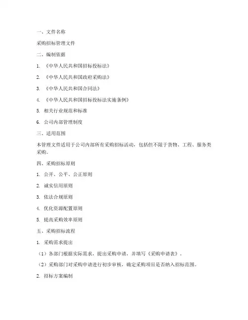 采购招标管理文件范本