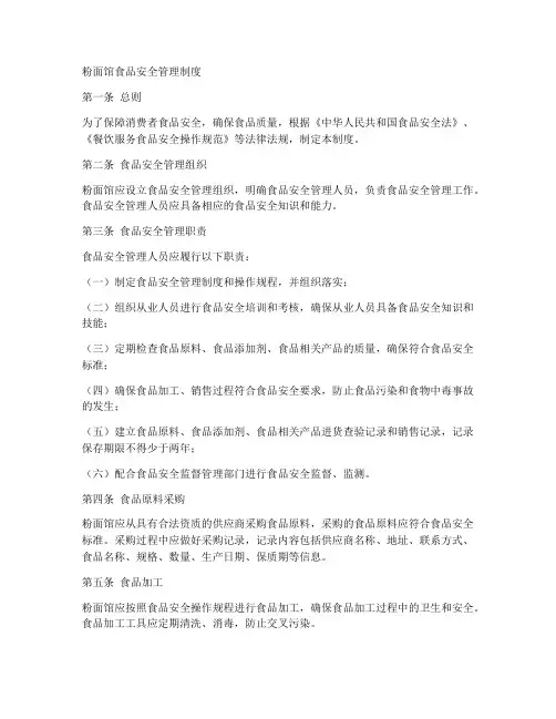 粉面馆食品安全管理制度