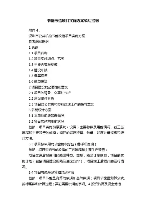 节能改造项目实施方案编写提纲