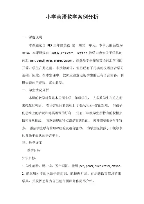 小学英语案例分析
