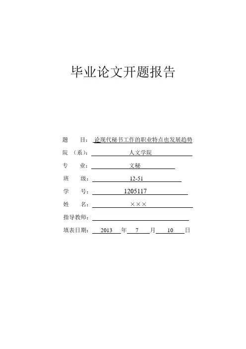 文秘论文开题报告