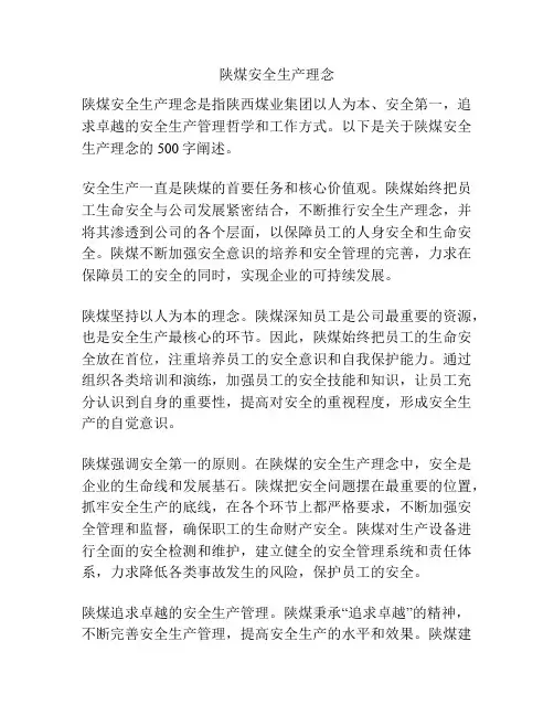 陕煤安全生产理念