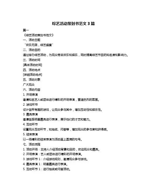 综艺活动策划书范文3篇