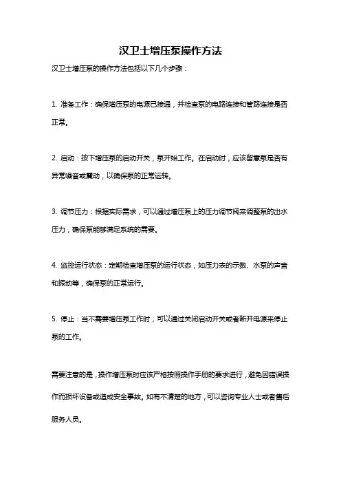 汉卫士增压泵操作方法