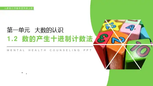 《数的产生十进制计数法》PPT