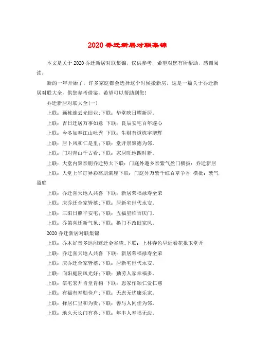 2020乔迁新居对联集锦