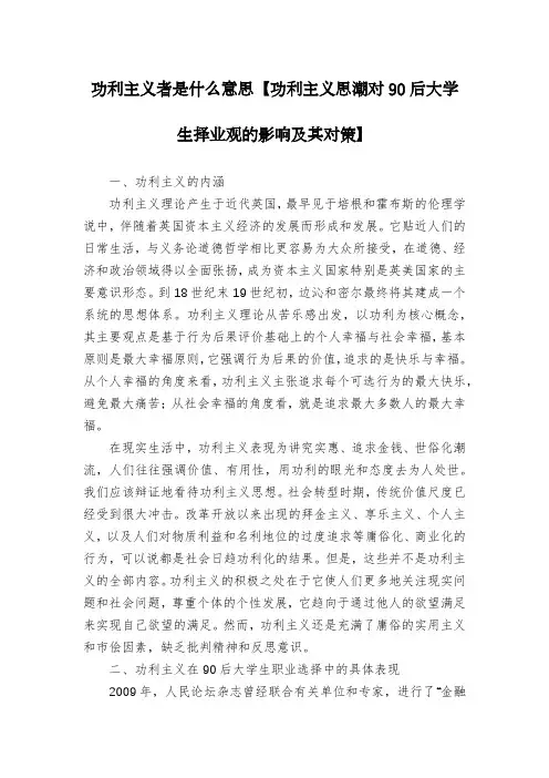 功利主义者是什么意思【功利主义思潮对90后大学生择业观的影响及其对策】