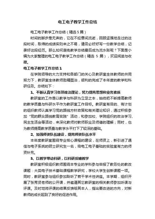 电工电子教学工作总结（精选5篇）