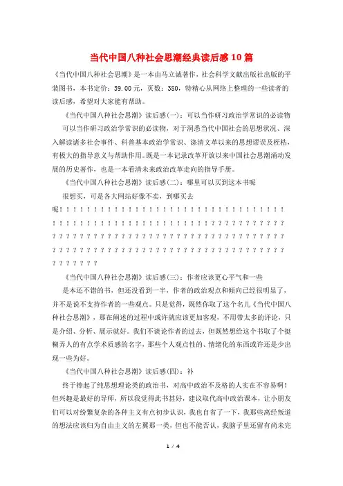 当代中国八种社会思潮经典读后感10篇