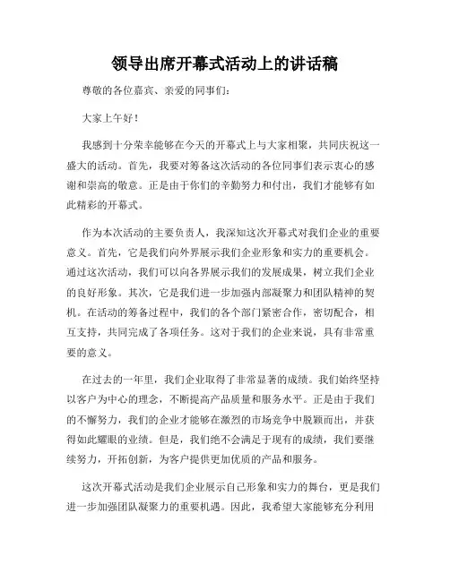 领导出席开幕式活动上的讲话稿