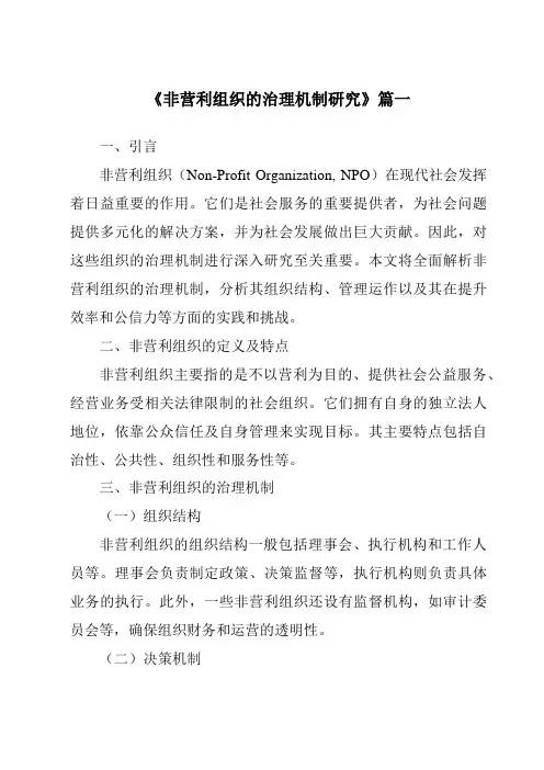 《2024年非营利组织的治理机制研究》范文