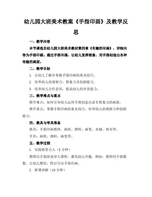 幼儿园大班美术教案《手指印画》及教学反思