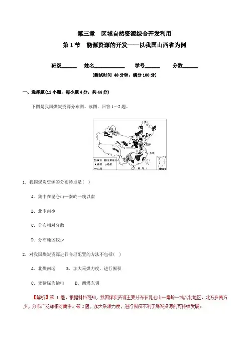 2018-2019学年 人教版必修三 第3.1节 能源资源的开发──以我国山西省为例作业 (提升版) Word版含解析